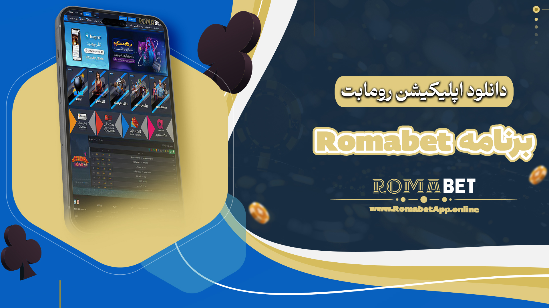 دانلود اپلیکیشن رومابت Romabet برنامه