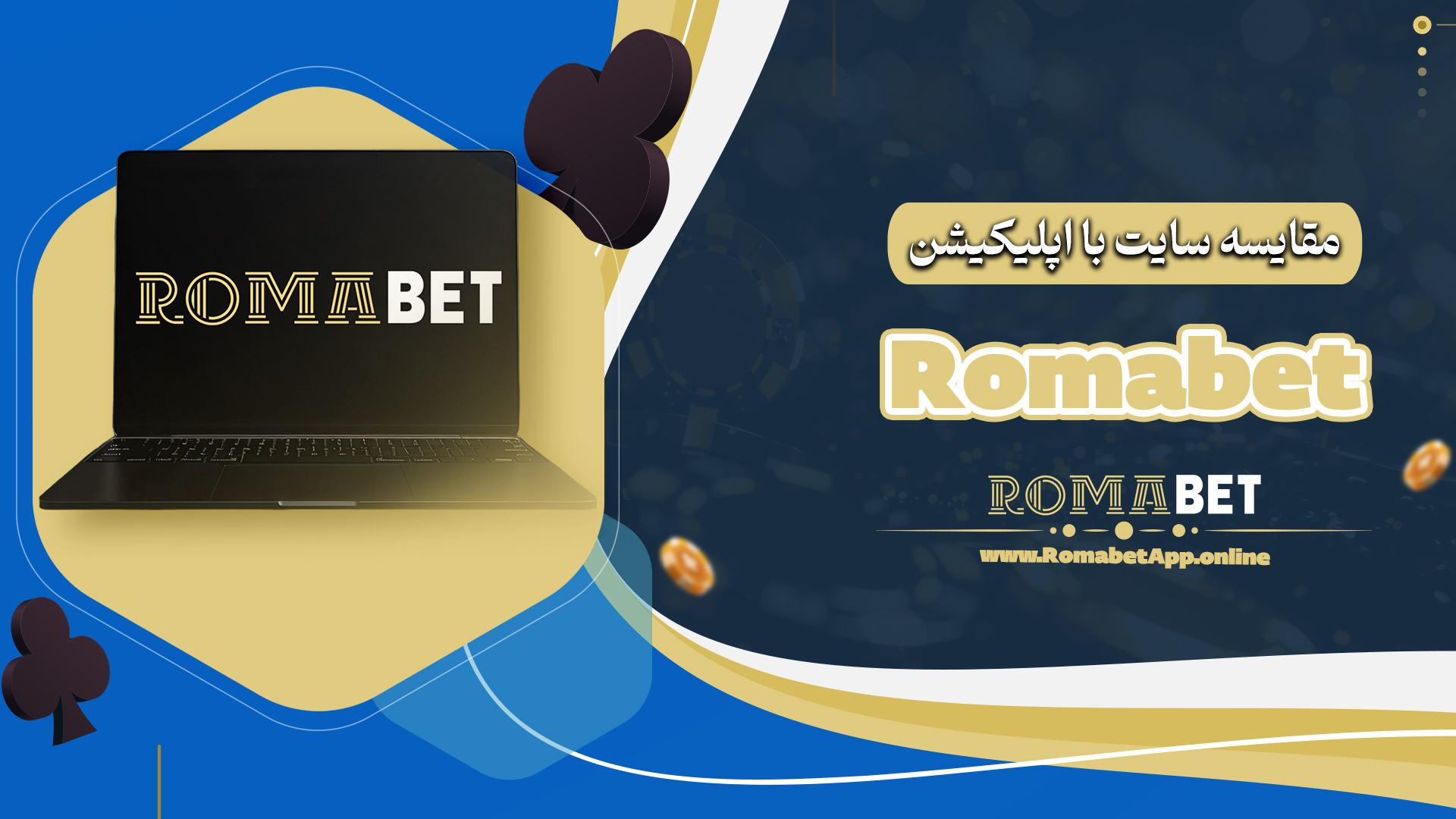 مقایسه سایت با اپلیکیشن Romabet